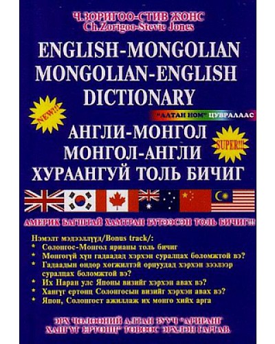 Англи-Монгол, Монгол- Англи хураангуй толь бичиг