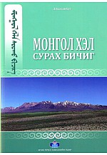 Монгол хэл сурах бичиг
