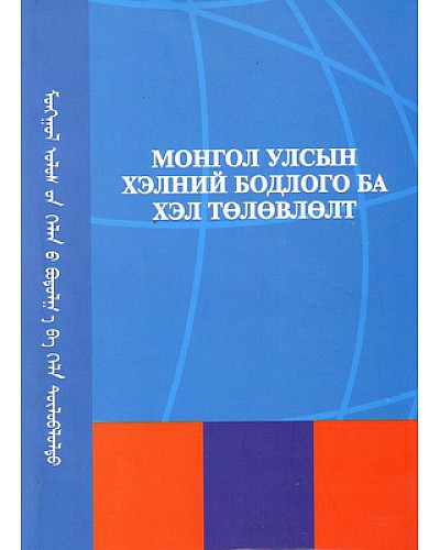 Монгол улсын хэлний бодлого ба хэл төлөвлөлт