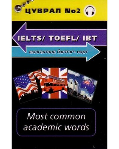 IELTS/ TOEFL/ IBT шалгалтанд бэлтгэгч нарт