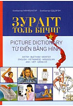 Зурагт толь бичиг Англи-Вьетнам-Монгол