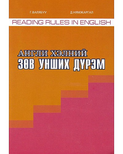 Монгол хэлний зөв бичих дүрэм