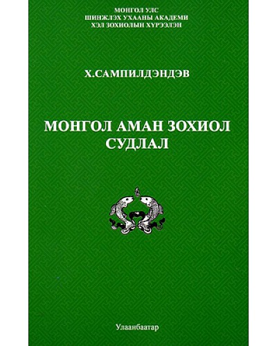 Монгол аман зохиол судлал
