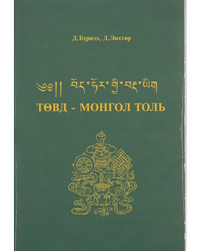 Төвд монгол толь