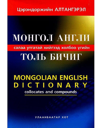 Монгол - Англи салаа үгийн толь бичиг