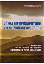 Усны менежментийн Англи-Монгол-Орос толь