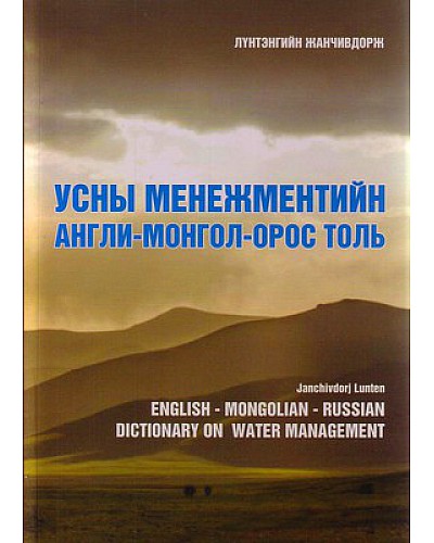 Усны менежментийн Англи-Монгол-Орос толь