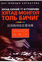 Хятад хэлний үг бүтээврийн Хятад - Монгол толь бичиг