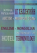 Зочид буудлын үг хэллэгийн Англи - Монгол толь