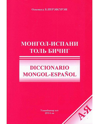 Монгол - Испани толь бичиг