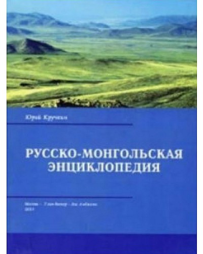 Русско - Монгольская энциклопедия