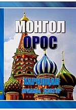 Монгол - Орос харилцан яриа