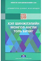 Хэл шинжлэлийн Монгол - Англи толь бичиг