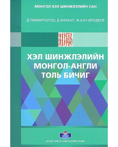 Хэл шинжлэлийн Монгол - Англи толь бичиг