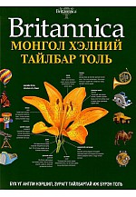 Монгол хэлний тайлбар толь Britannica