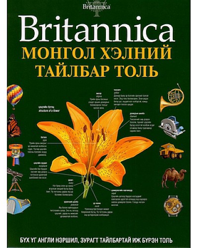 Монгол хэлний тайлбар толь Britannica