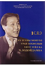 20-р зууны монгол уран зохиолын үнэт зүйл ба Ч.Лодойдамба