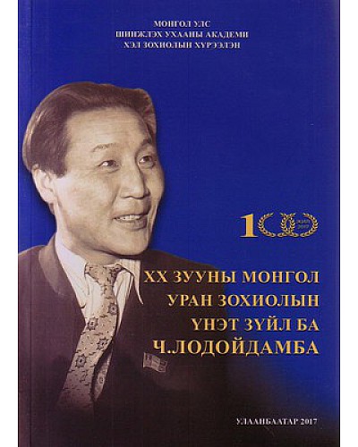 20-р зууны монгол уран зохиолын үнэт зүйл ба Ч.Лодойдамба