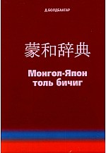 Монгол - Япон толь бичиг