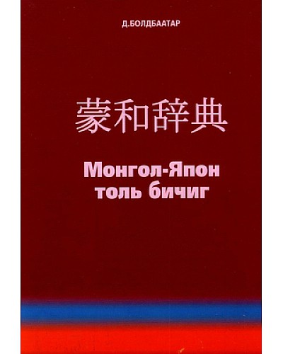 BOOK.MN | Ном Монгол - Япон толь бичиг | Book