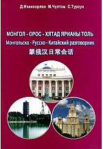 Монгол - Орос - Хятад ярианы толь