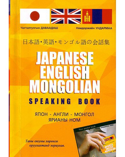 Japan - English - Mongolian speaking book