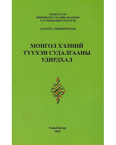 Монгол хэлний түүхэн судалгааны удиртхал