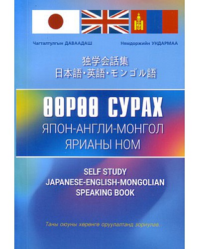 Япон - Англи - Монгол өөрөө сурах ярианы ном