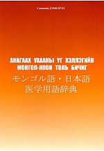 Анагаах ухааны үг хэллэгийн Монгол - Япон толь бичиг