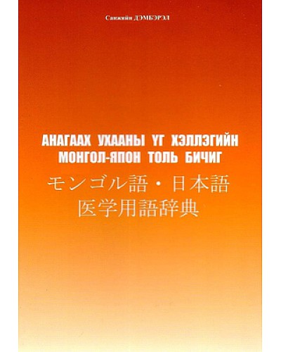 Анагаах ухааны үг хэллэгийн Монгол - Япон толь бичиг