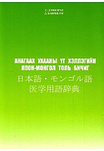 Анагаах ухааны үг хэллэгийн Япон - Монгол толь бичиг