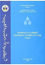Монгол хэлний хоршоо үгийн бүтэц, утга