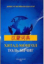 Хятад - Монгол толь бичиг