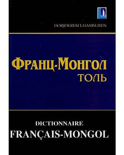 Франц - Монгол толь 