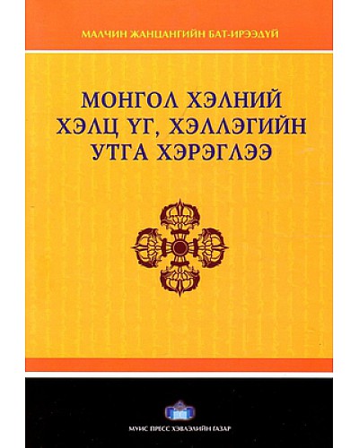 Монгол хэлний хэлц үг, хэллэгийн утга хэрэглээ