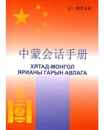 Хятад - Монгол ярианы гарын авлага