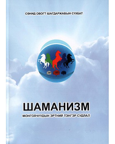 Шаманизм - Монголчуудын эртний тэнгэр  судлал