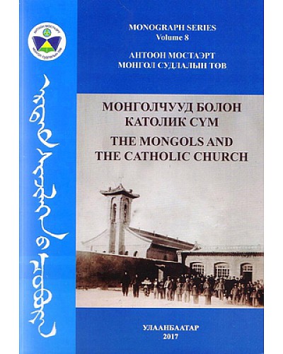 Монголчууд болон католик сүм