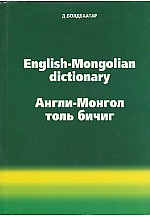 Англи - Монгол толь бичиг