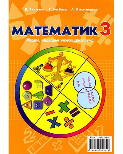 Монгол хэл, Математик -3 мэдлэг чадварыг үнэлэх дасгалууд