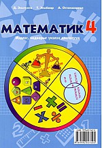 Монгол хэл, Математик - 4 мэдлэг чадварыг үнэлэх дасгалууд	