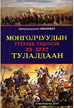 Монголчуудын түүхэнд үлдээсэн 33 цуут тулалдаан