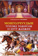 Монголчуудын түүхэнд тодорсон 33 цуут жанжин