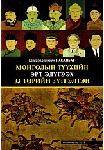 Монголын түүхийн эрт эдүгээх 33 төрийн зүтгэлтэн 