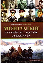 Монголын түүхийн эрт, эдүгээх 33 баатар эр