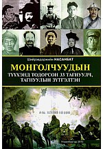 Монголчуудын түүхэнд тодорсон 33 тагнуулч, тагнуулын зүтгэлтэн