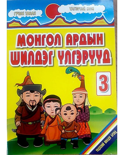 Монгол ардын шилдэг үлгэрүүд-3