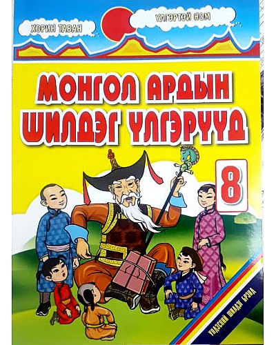 Монгол ардын шилдэг үлгэрүүд-8
