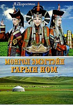 Монгол эмэгтэйн гарын ном 