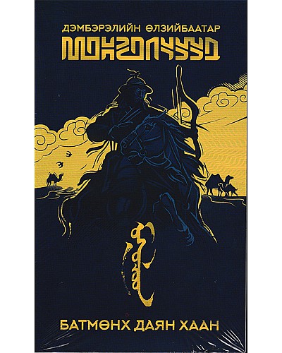 Монголчууд Батмөнх даян хаан сонсдог ном 3